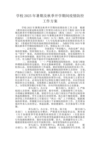 学校2025年暑期及秋季开学期间疫情防控工作方案