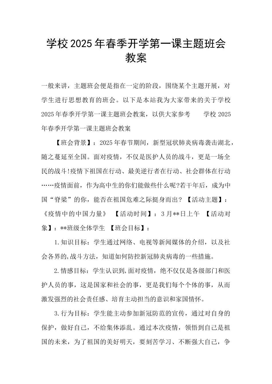 学校2025年春季开学第一课主题班会教案_第1页