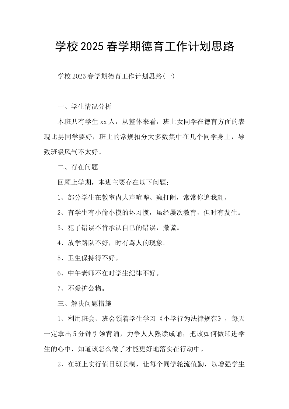 学校2025春学期德育工作计划思路_第1页