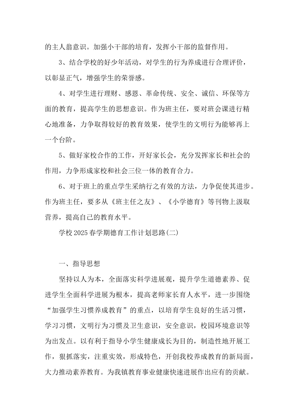 学校2025春学期德育工作计划思路_第2页