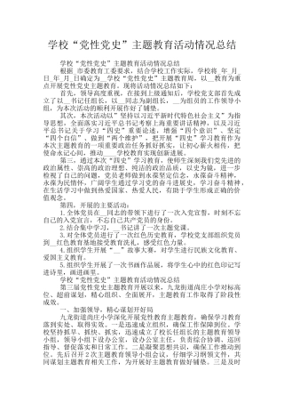学校“党性党史”主题教育活动情况总结
