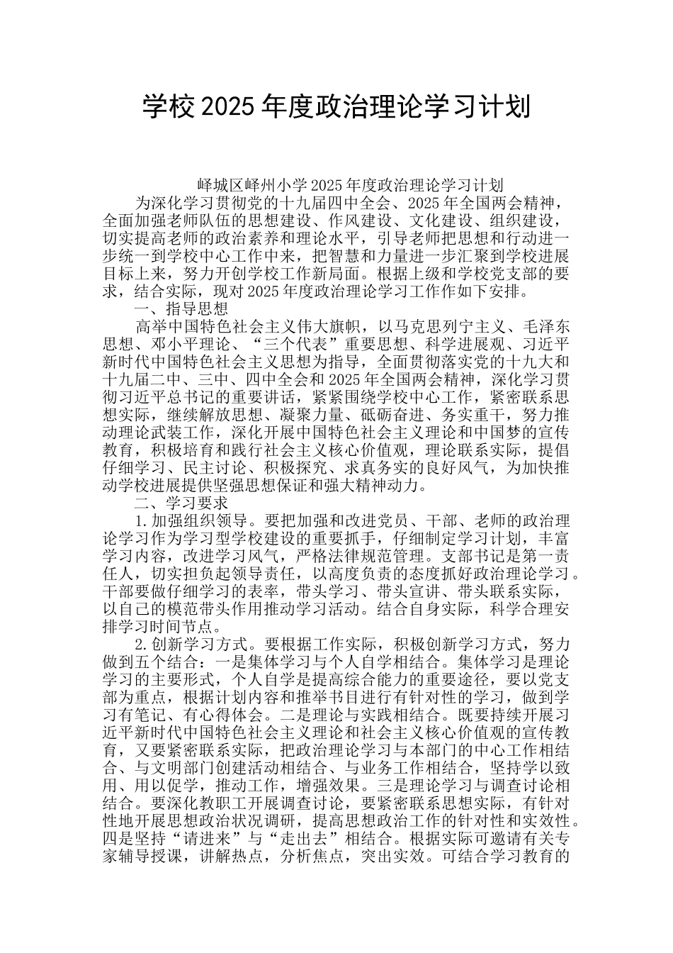 学校2025年度政治理论学习计划_第1页