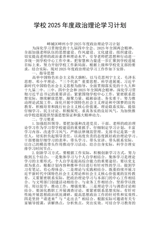 学校2025年度政治理论学习计划