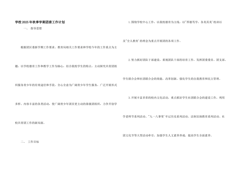 学校2025年秋季学期团委工作计划_第1页