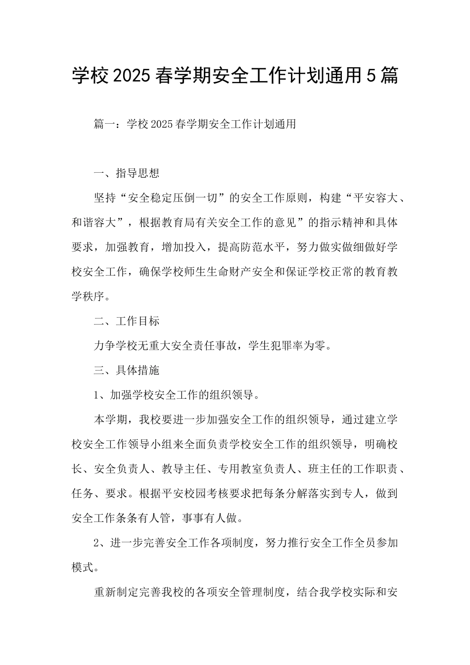 学校2025春学期安全工作计划通用5篇_第1页