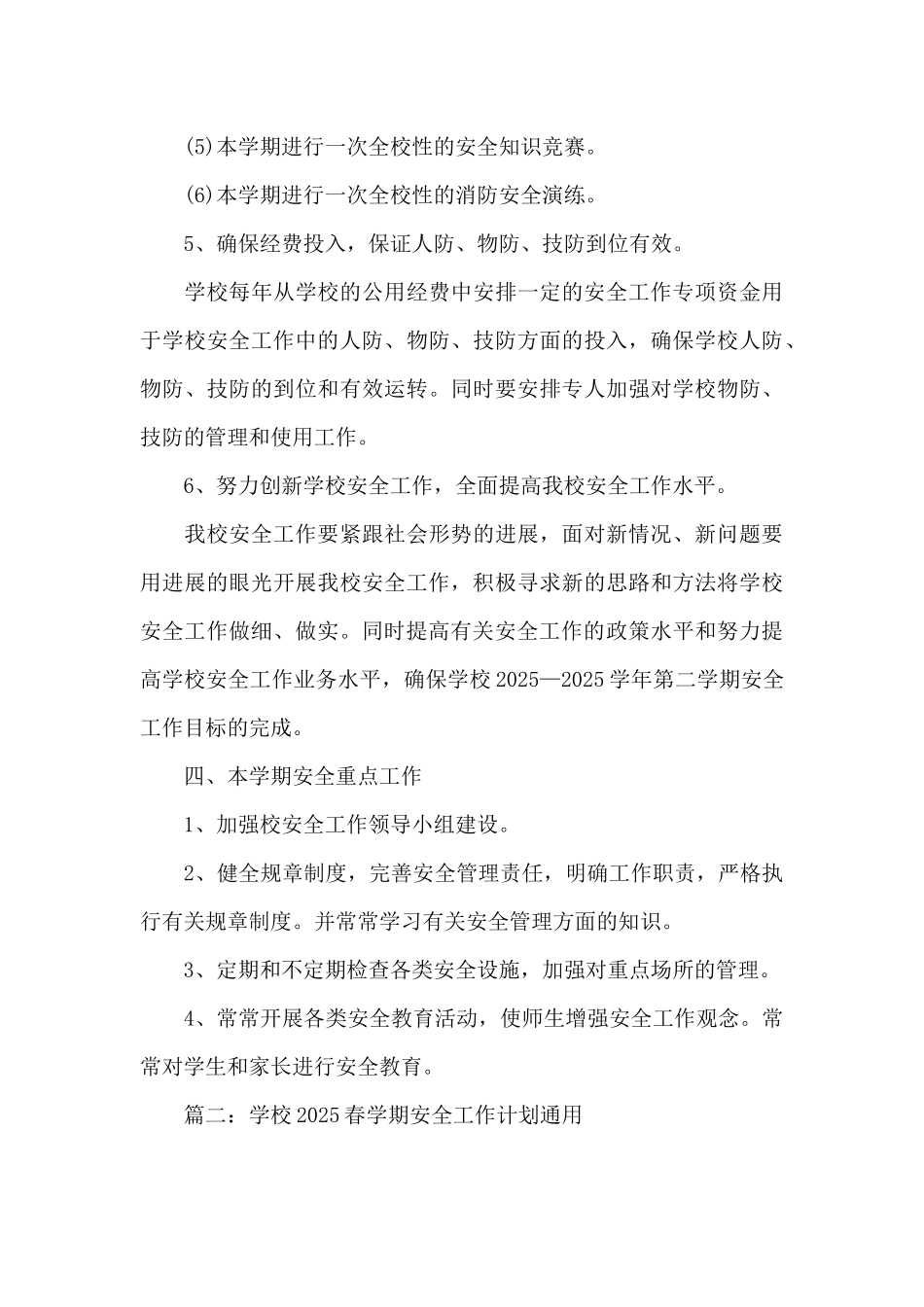 学校2025春学期安全工作计划通用5篇_第3页