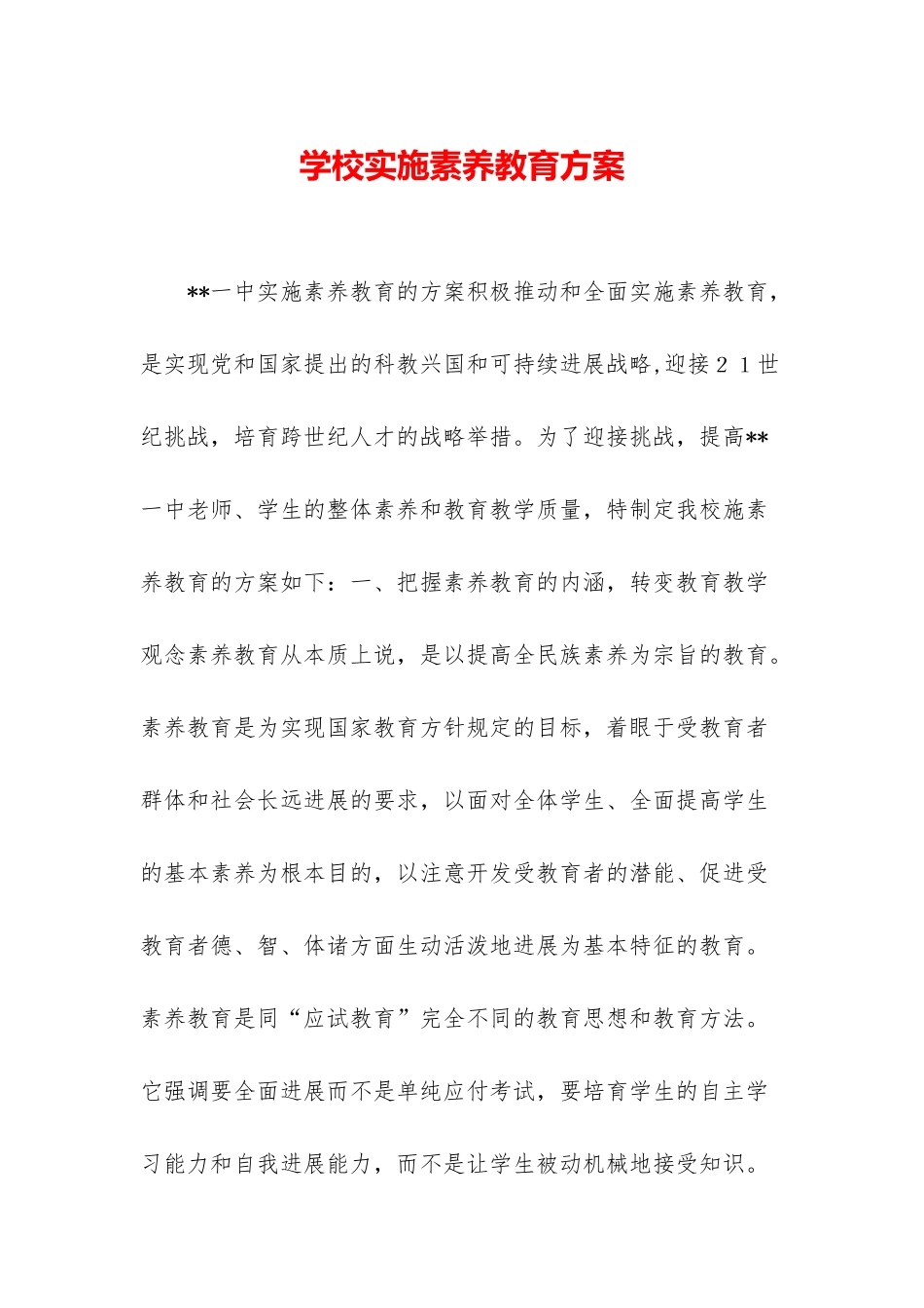 学校实施素质教育方案_第1页