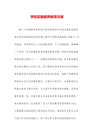 学校实施素质教育方案
