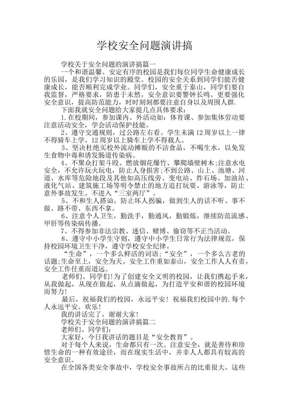 学校安全问题演讲搞_第1页