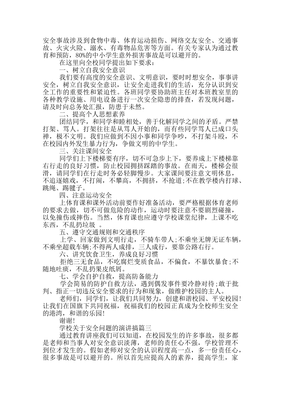 学校安全问题演讲搞_第2页
