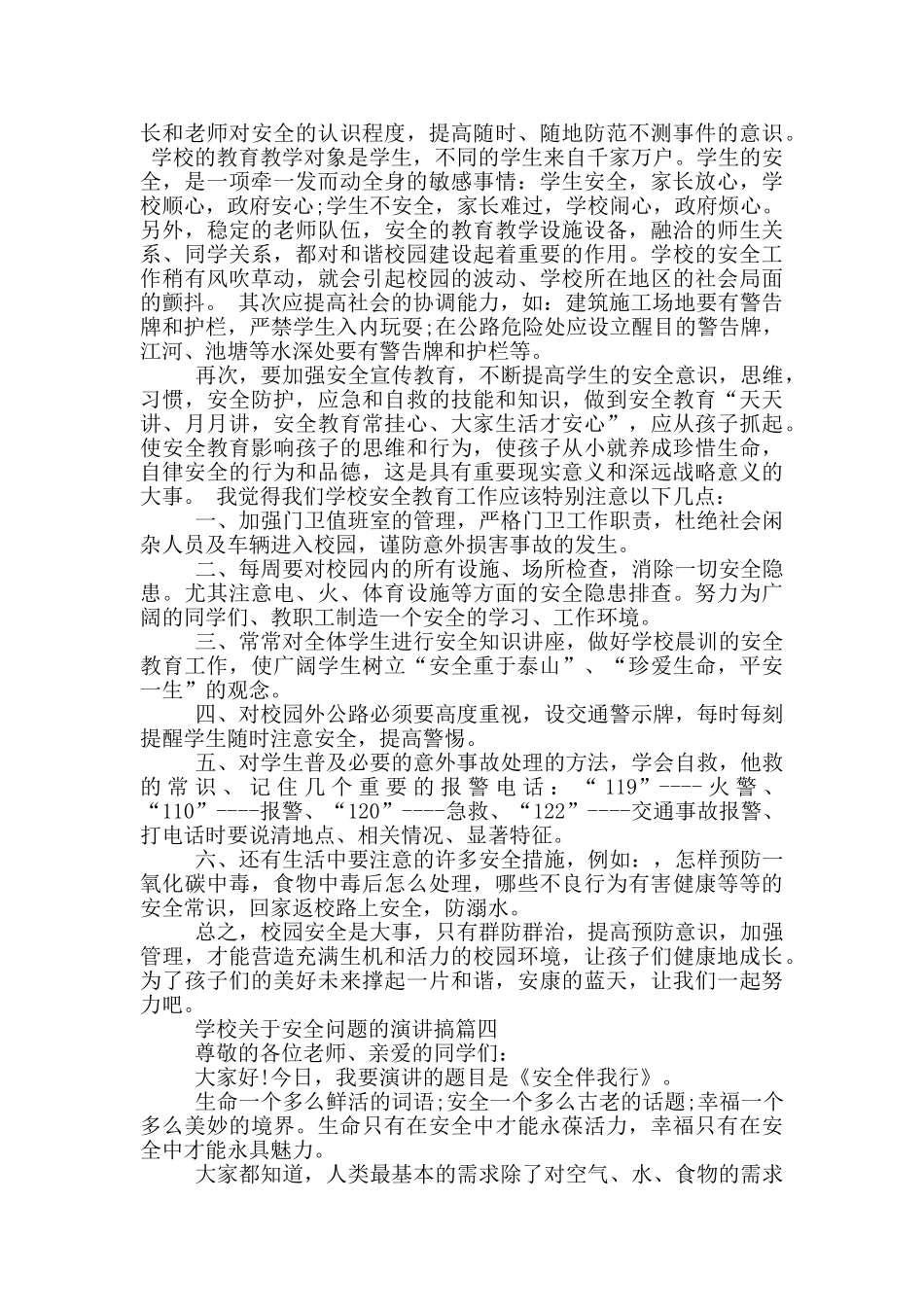 学校安全问题演讲搞_第3页
