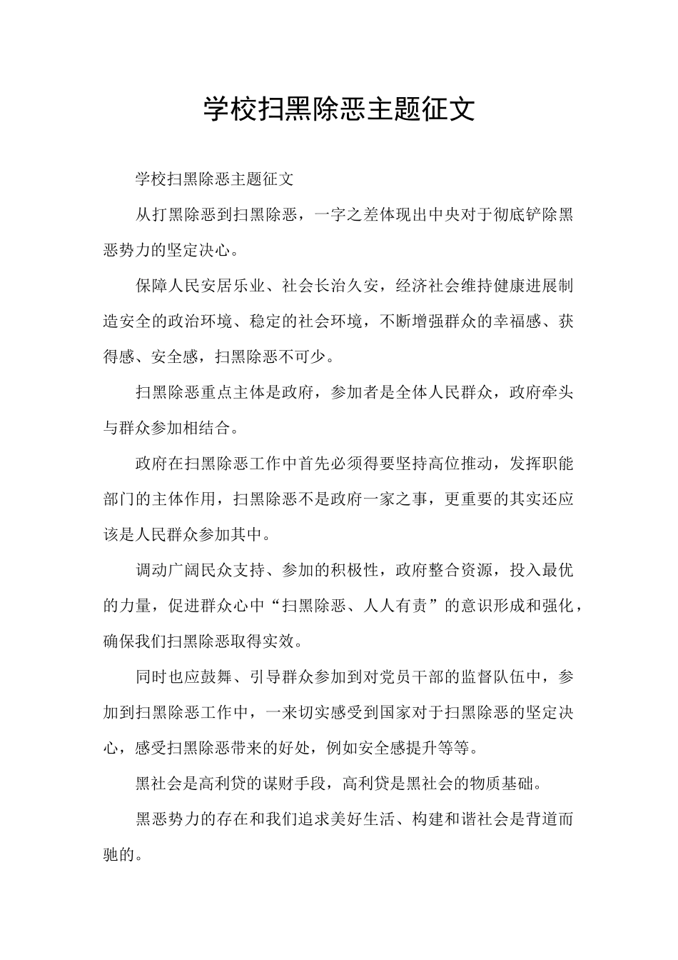 学校扫黑除恶主题征文_第1页