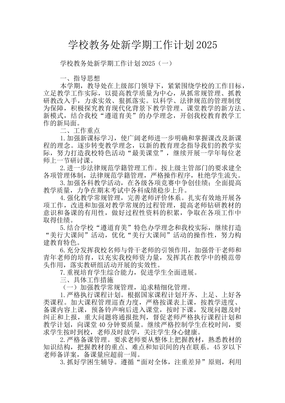 学校教务处新学期工作计划2025_第1页