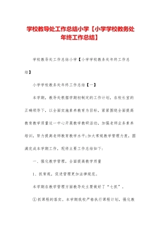 学校教导处工作总结小学