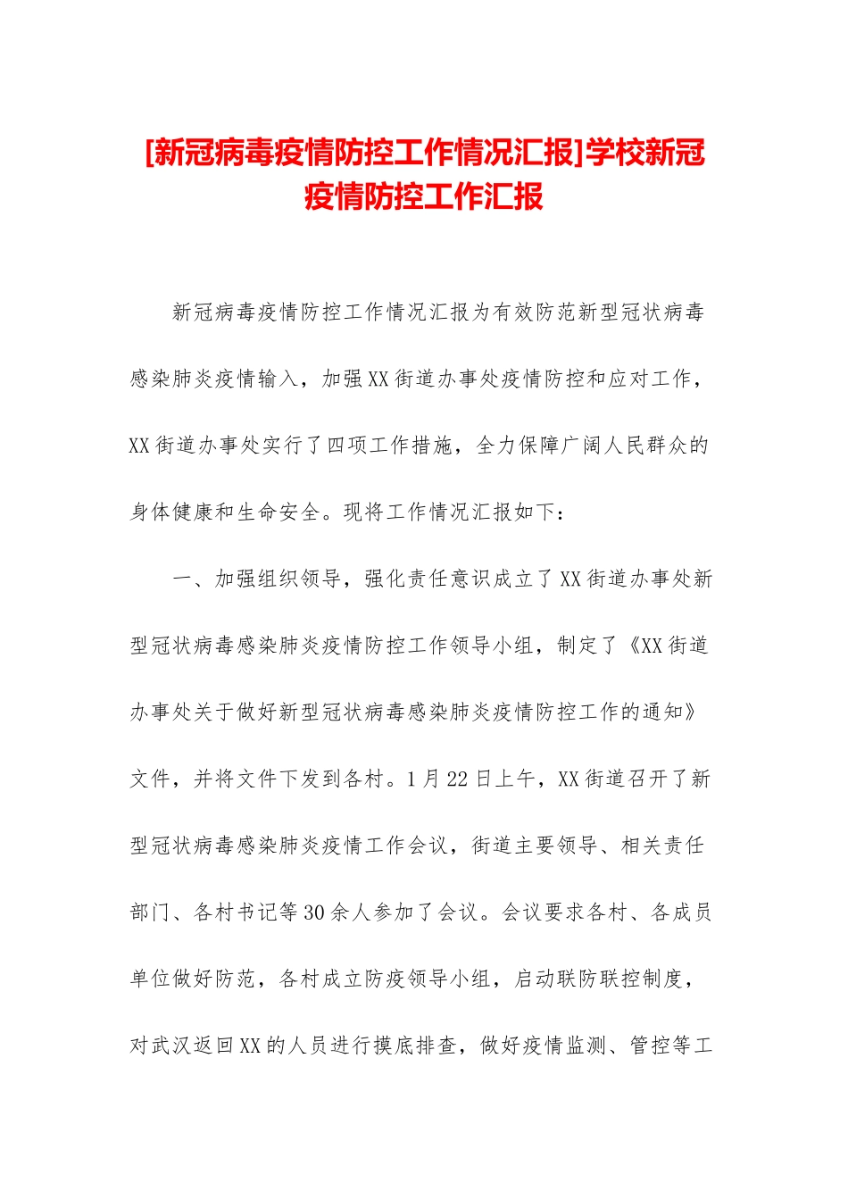 学校新冠疫情防控工作汇报_第1页