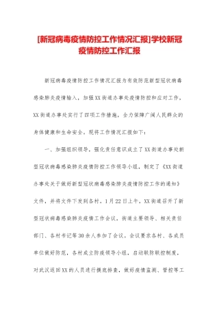学校新冠疫情防控工作汇报