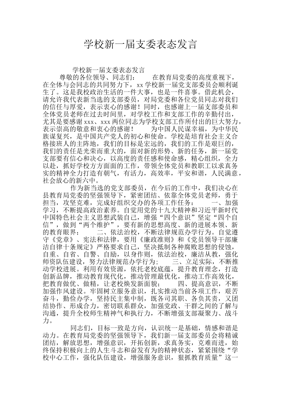 学校新一届支委表态发言_第1页