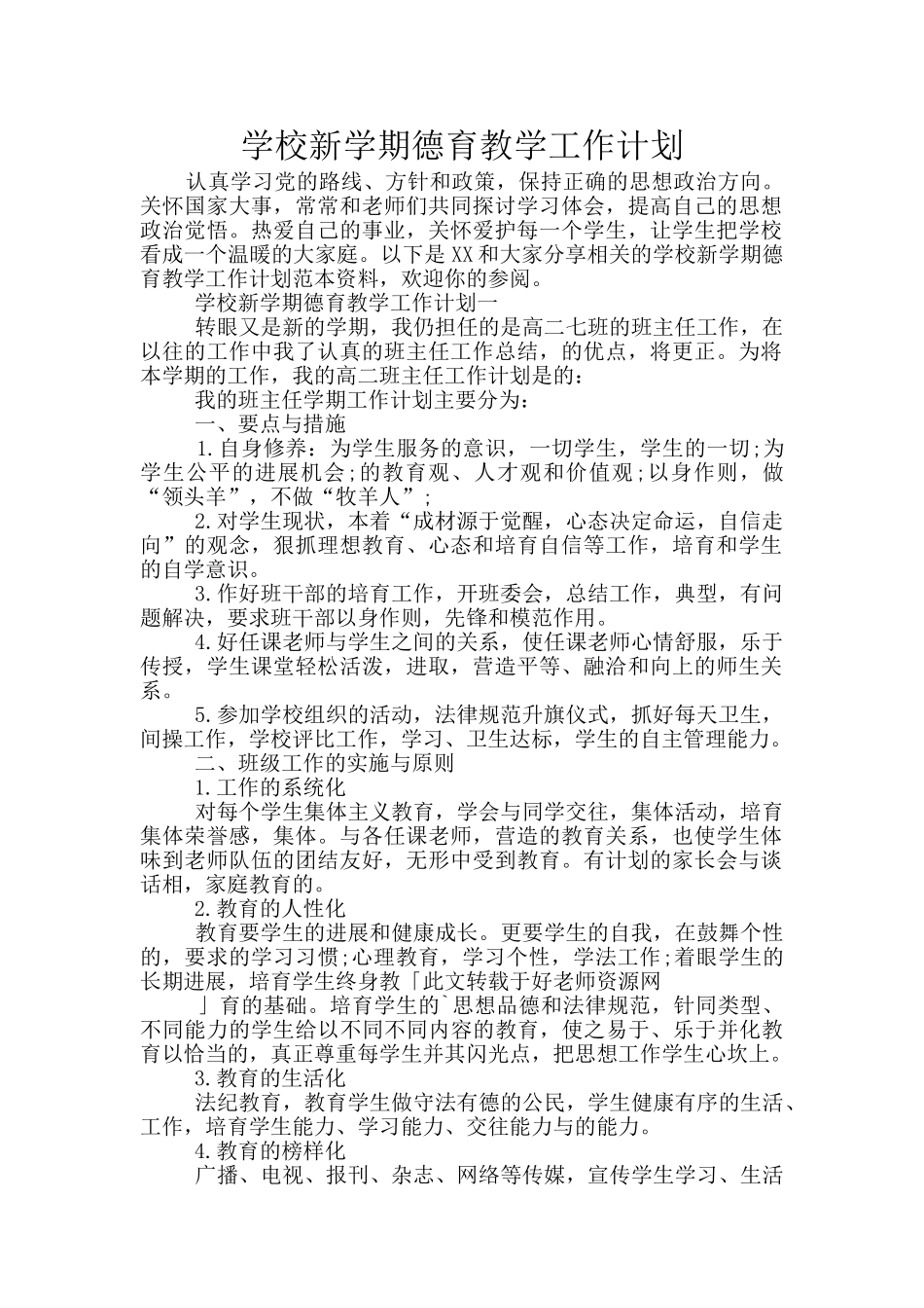 学校新学期德育教学工作计划_第1页