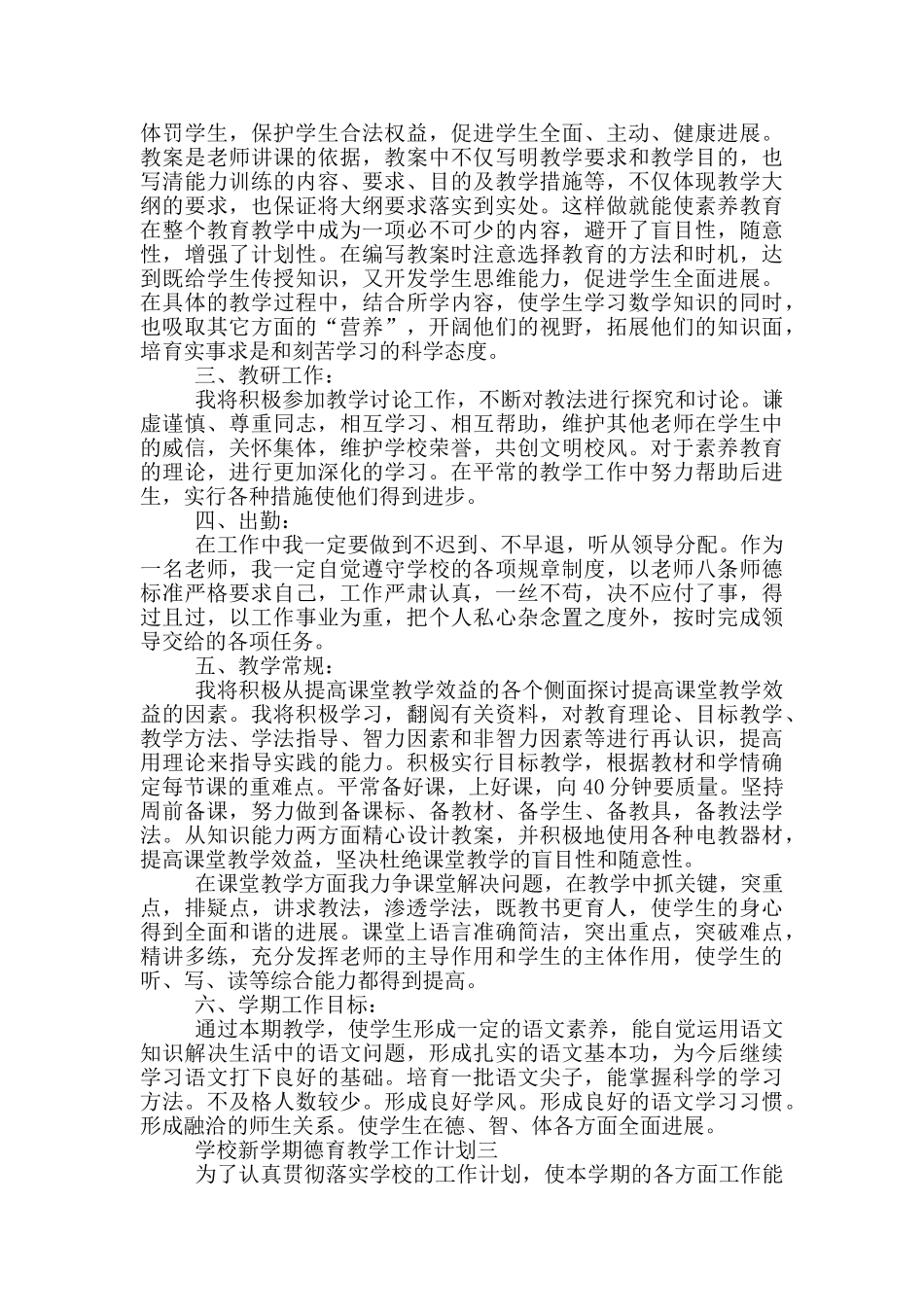 学校新学期德育教学工作计划_第3页