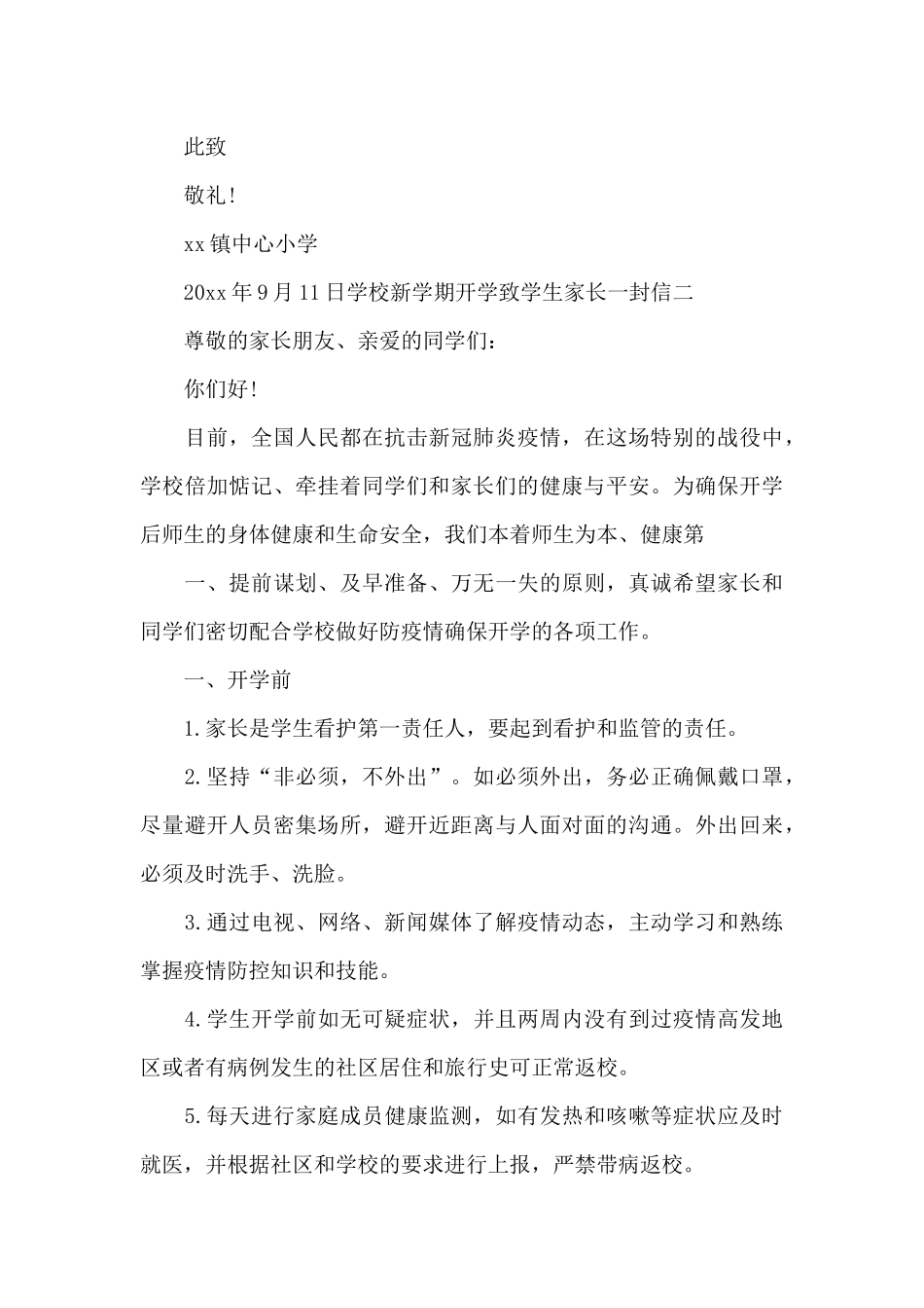 学校新学期开学致学生家长一封信范文3篇_第3页