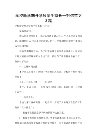 学校新学期开学致学生家长一封信范文3篇