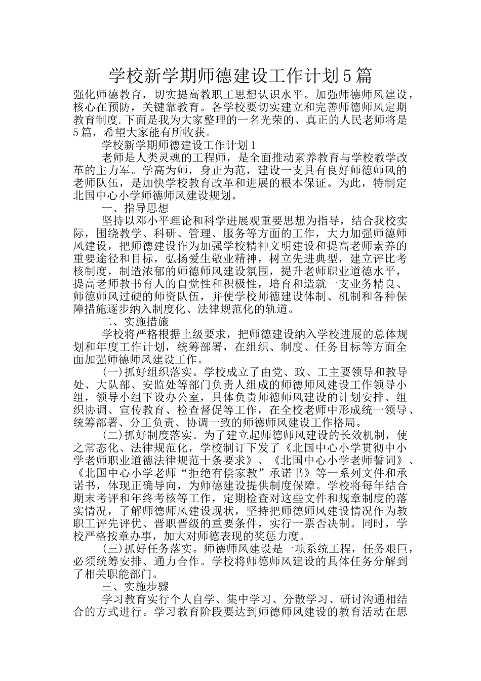 学校新学期师德建设工作计划5篇_第1页