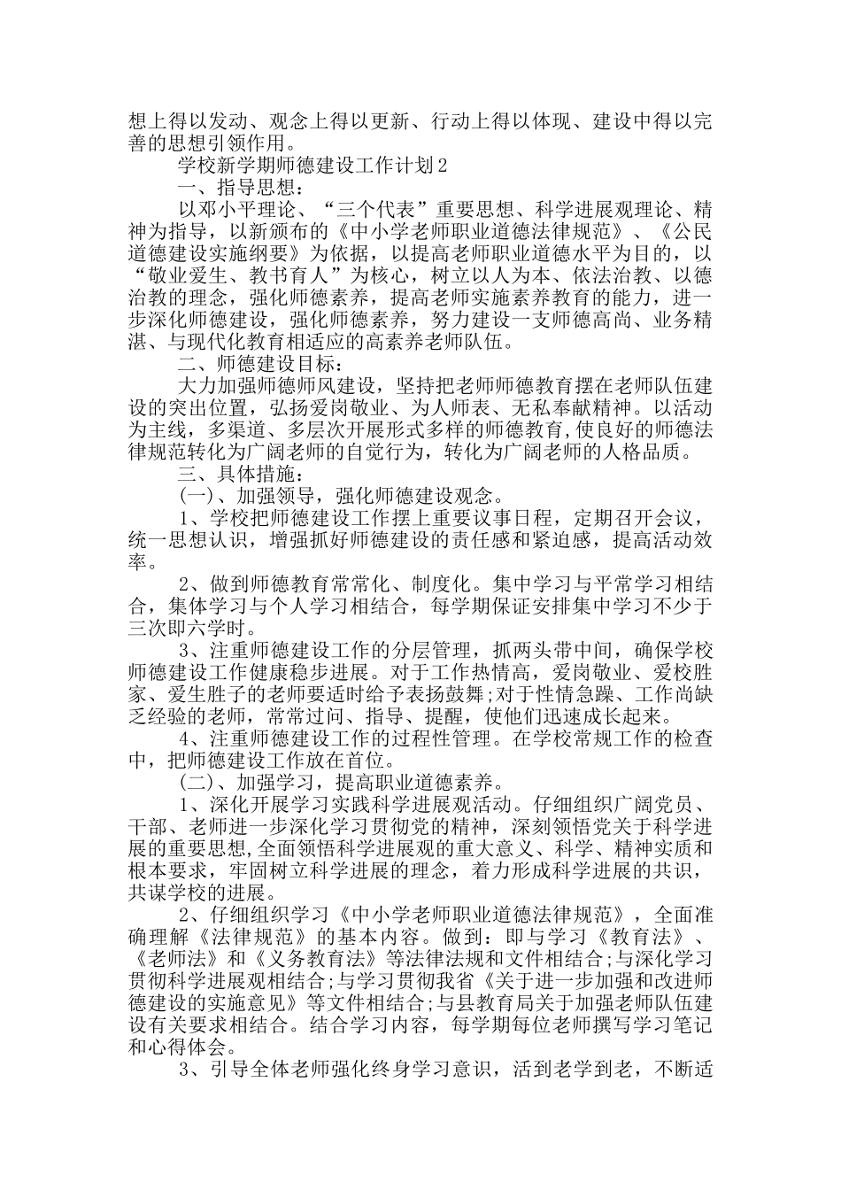 学校新学期师德建设工作计划5篇_第2页