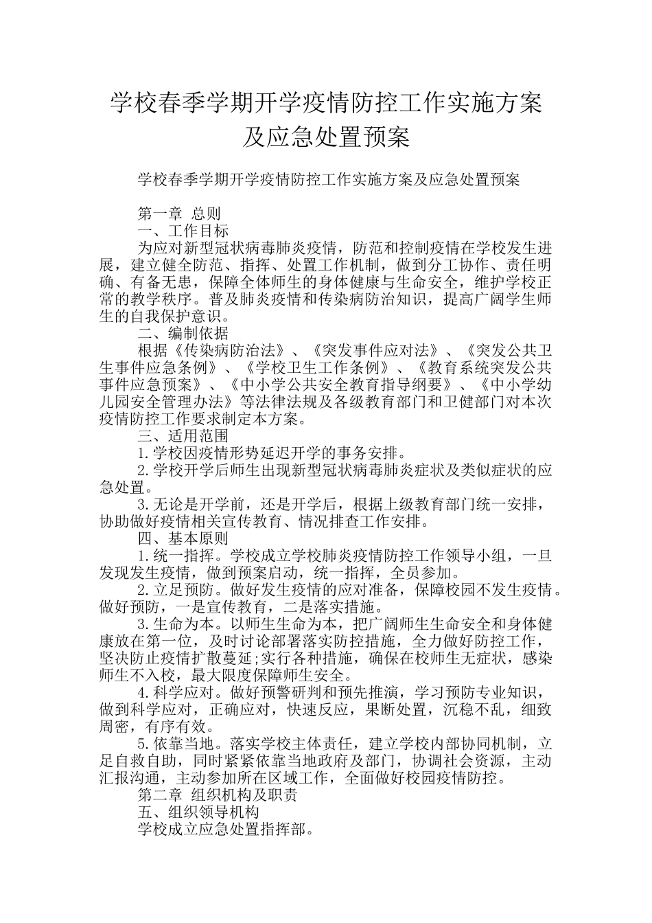 学校春季学期开学疫情防控工作实施方案及应急处置预案_第1页