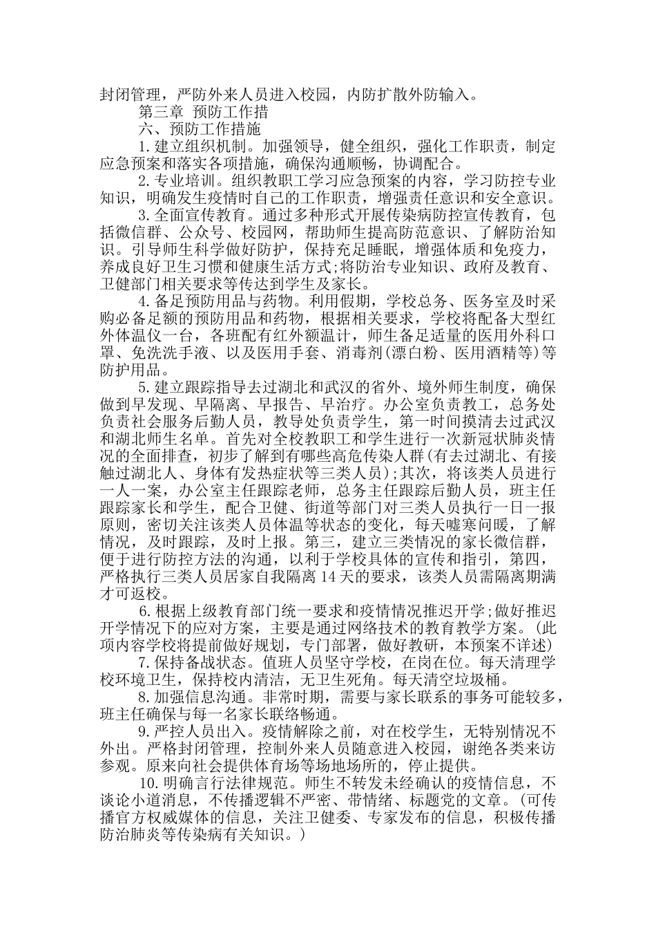 学校春季学期开学疫情防控工作实施方案及应急处置预案_第3页