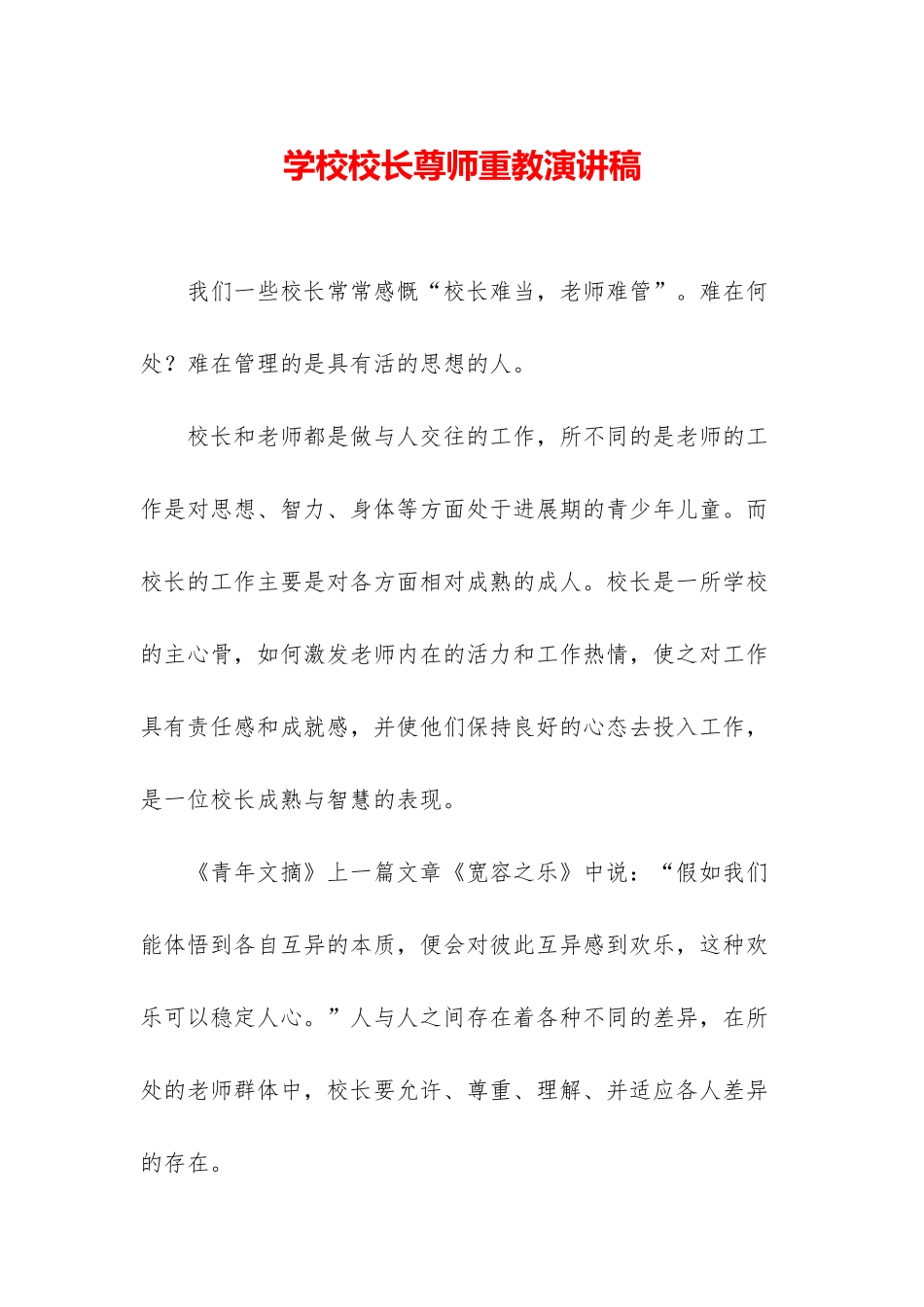 学校校长尊师重教演讲稿_第1页