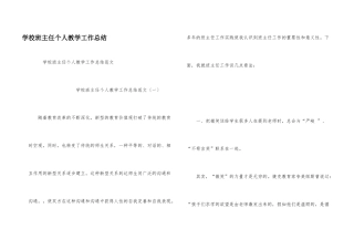 学校班主任个人教学工作总结