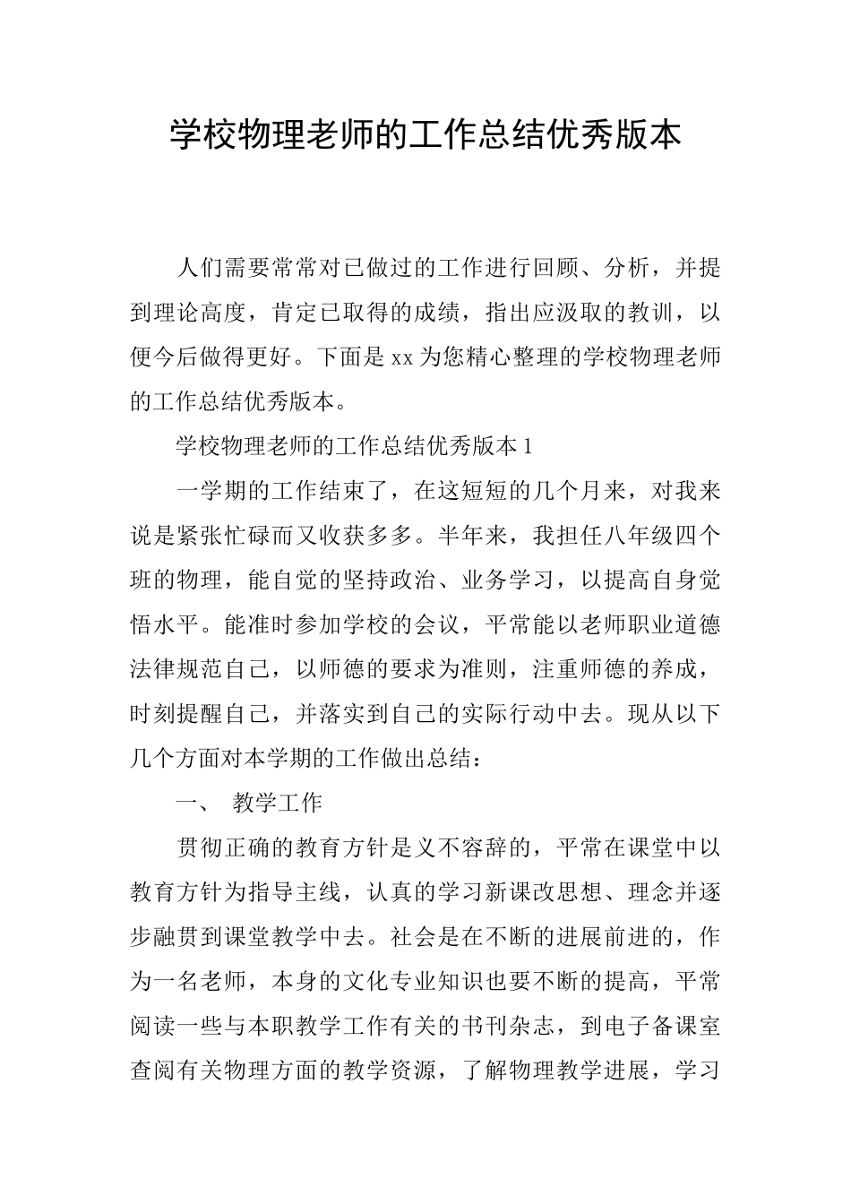 学校物理教师的工作总结优秀版本_第1页