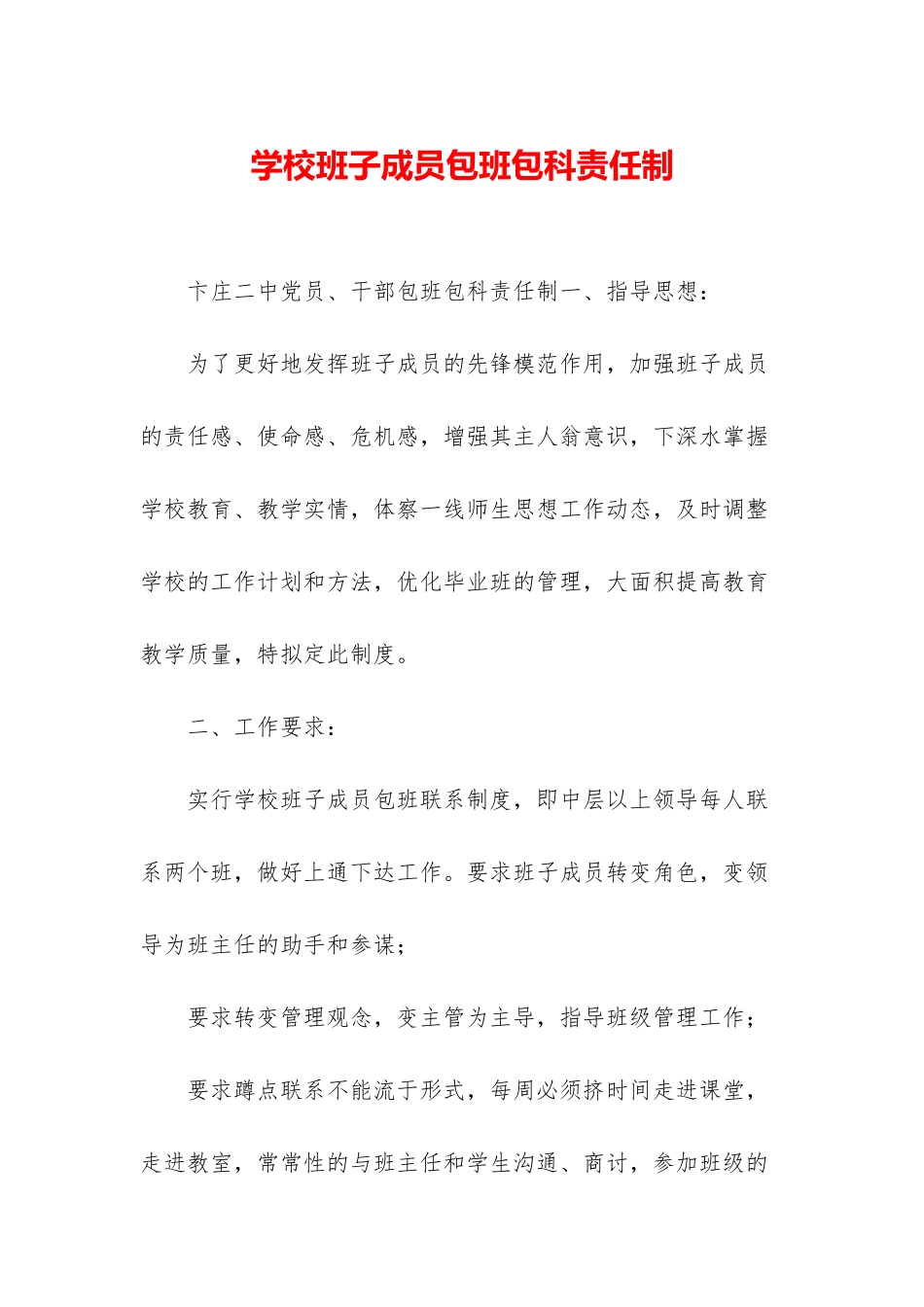 学校班子成员包班包科责任制_第1页