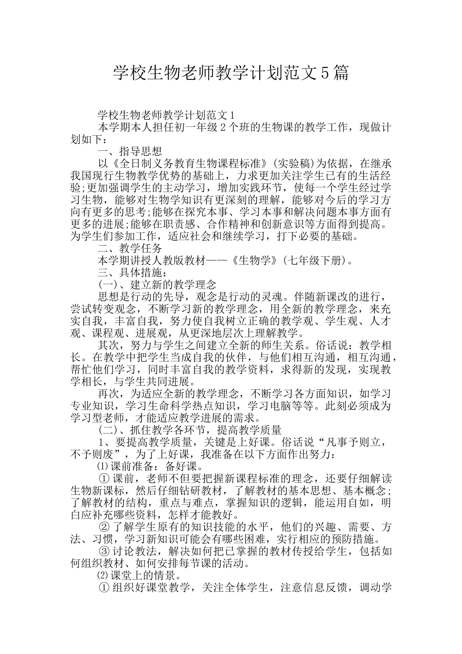 学校生物老师教学计划范文5篇_第1页