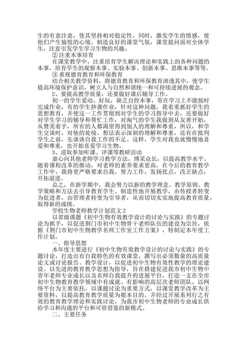 学校生物老师教学计划范文5篇_第2页