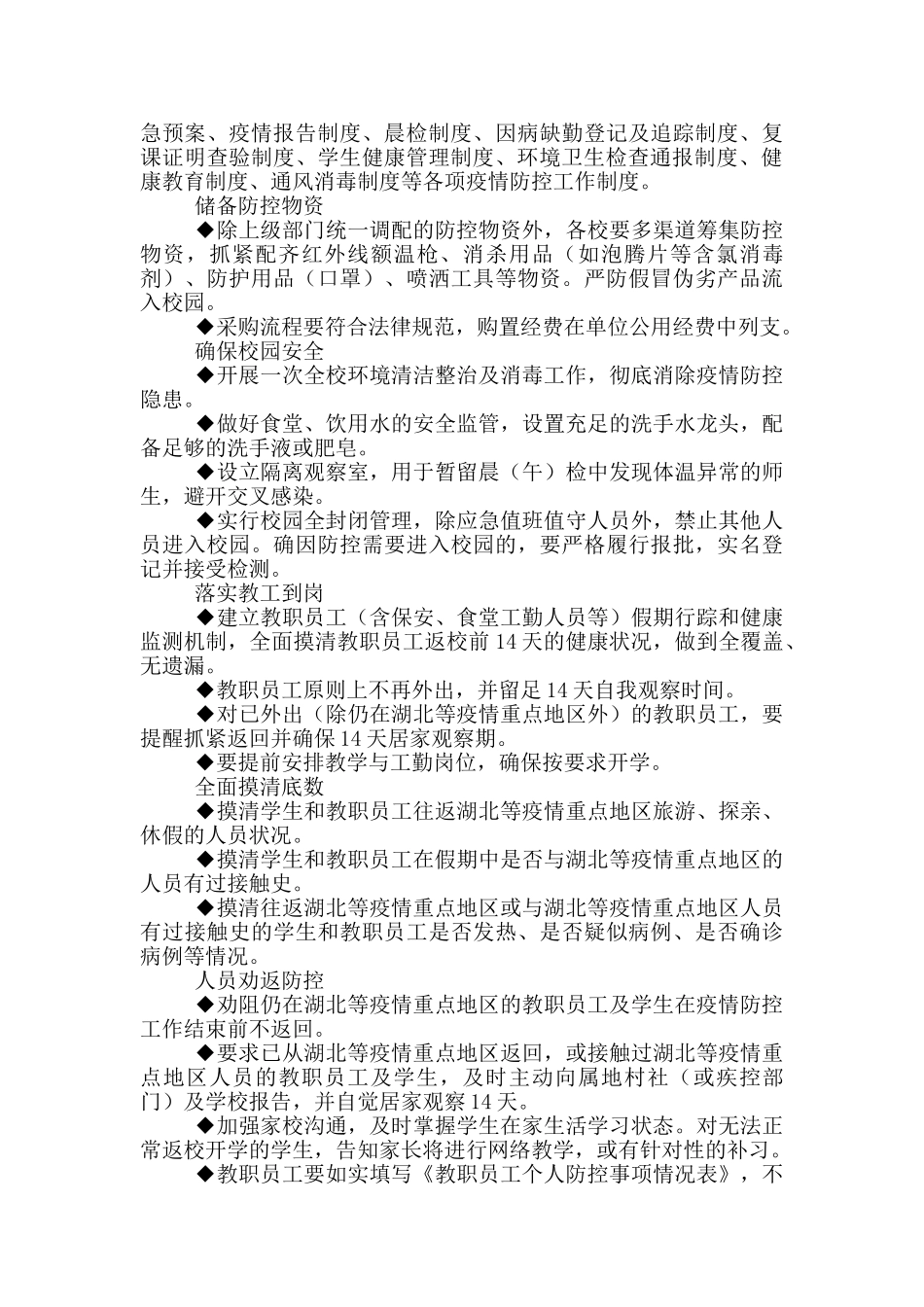 学校疫情防控岗位职责范文_第2页