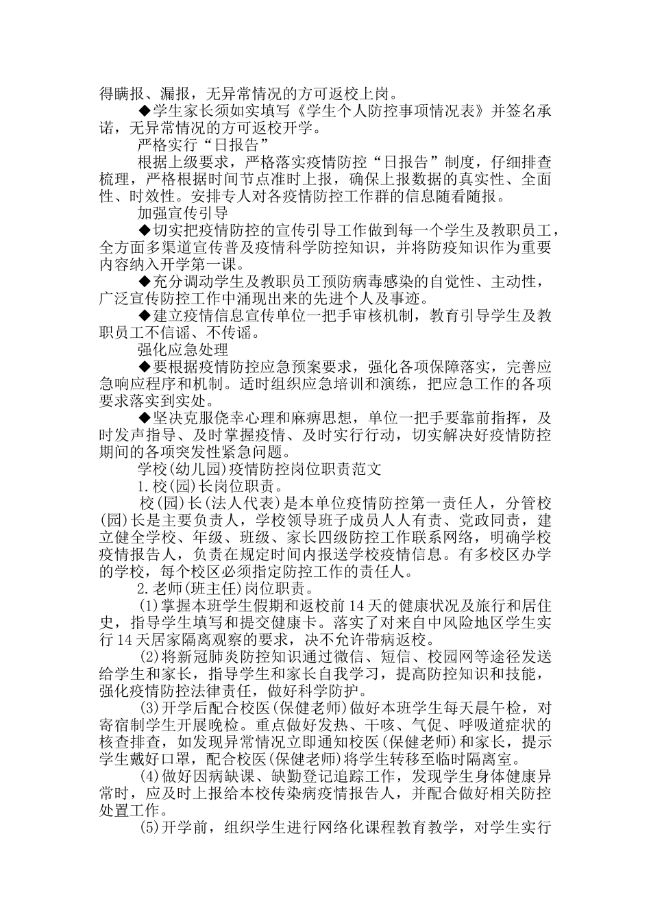 学校疫情防控岗位职责范文_第3页