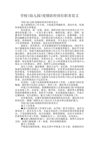 学校疫情防控岗位职责范文