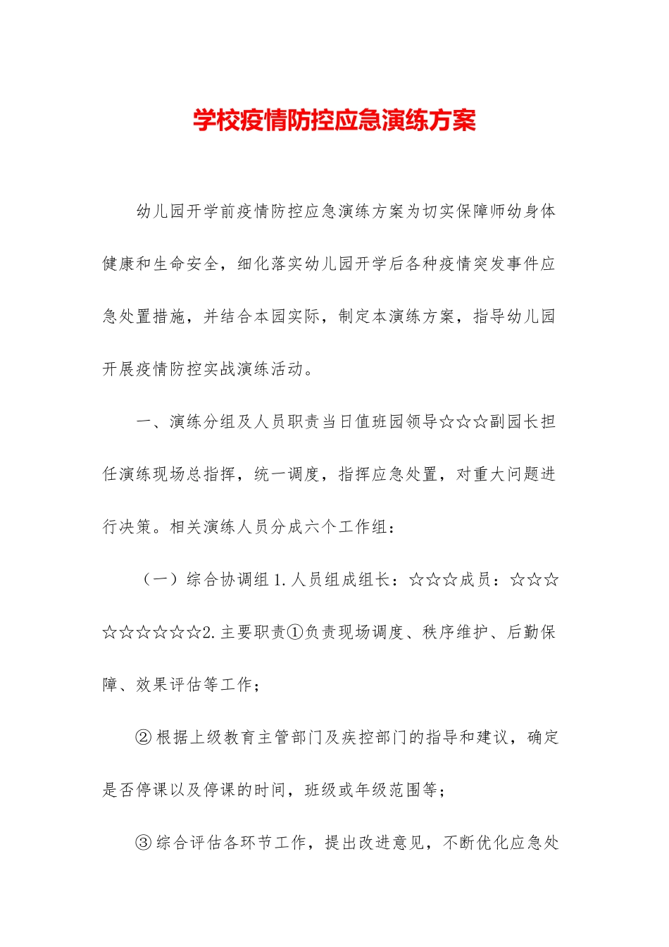 学校疫情防控应急演练方案_第1页