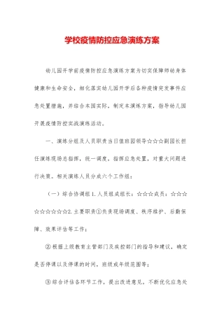 学校疫情防控应急演练方案