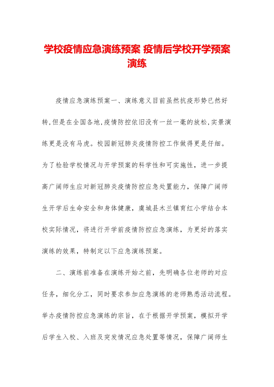 学校疫情应急演练预案-疫情后学校开学预案演练_第1页