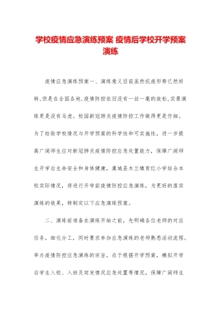 学校疫情应急演练预案-疫情后学校开学预案演练