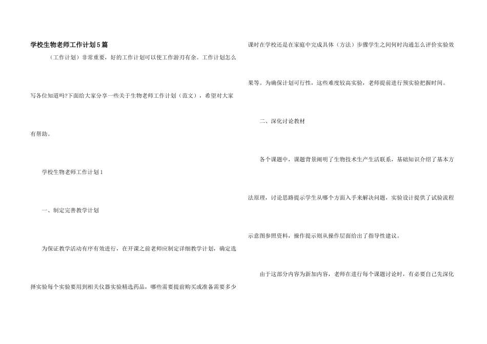 学校生物老师工作计划5篇_第1页