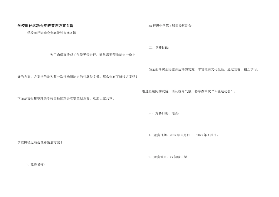 学校田径运动会竞赛策划方案3篇_第1页
