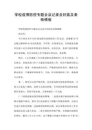 学校疫情防控专题会议记录含封面及表格模板