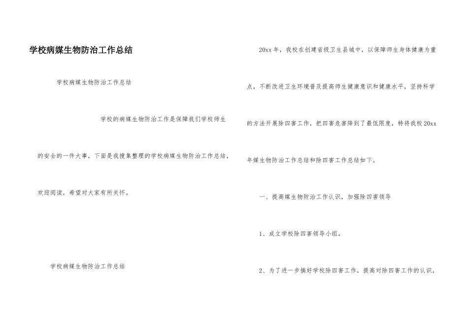学校病媒生物防治工作总结_第1页