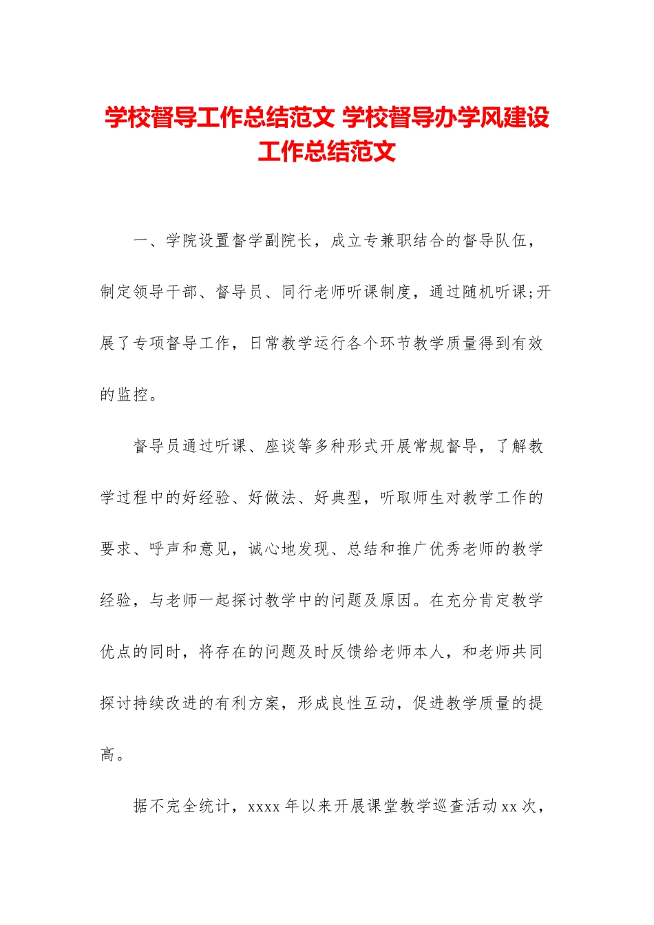 学校督导工作总结范文-学校督导办学风建设工作总结范文_第1页