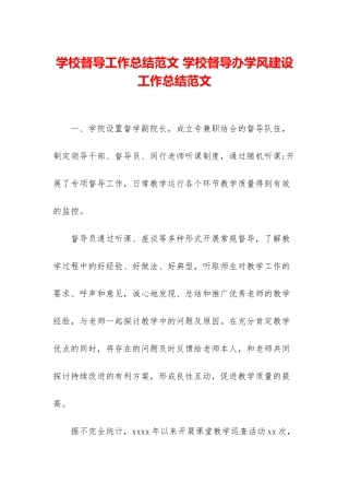 学校督导工作总结范文-学校督导办学风建设工作总结范文