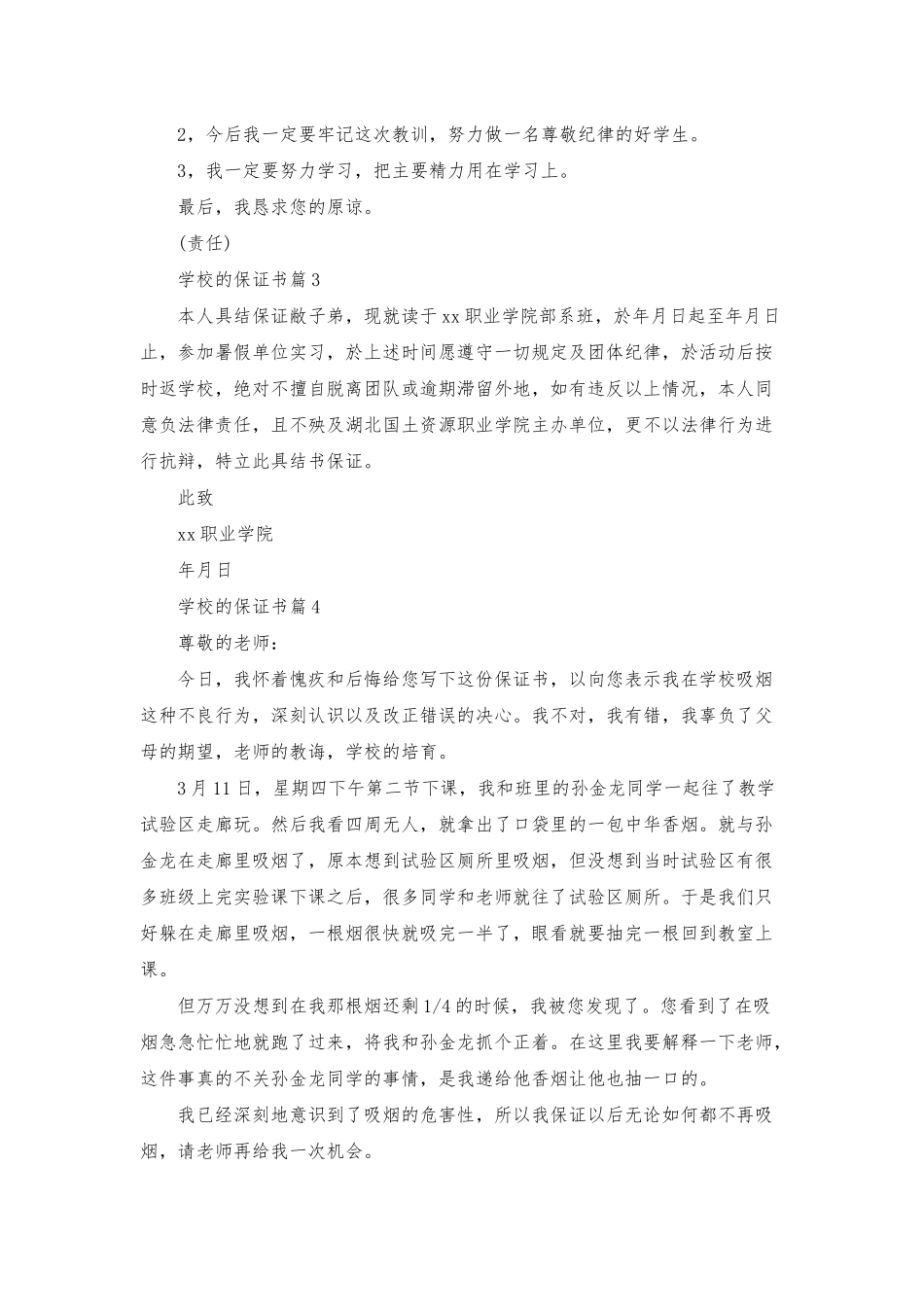 学校的保证书范文9篇_第2页