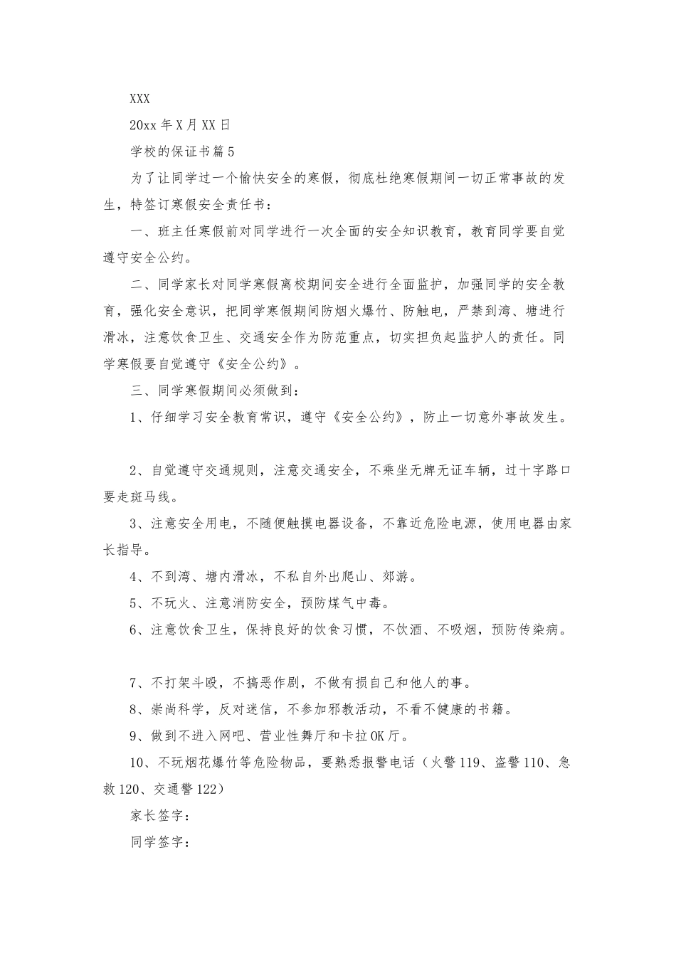 学校的保证书范文9篇_第3页